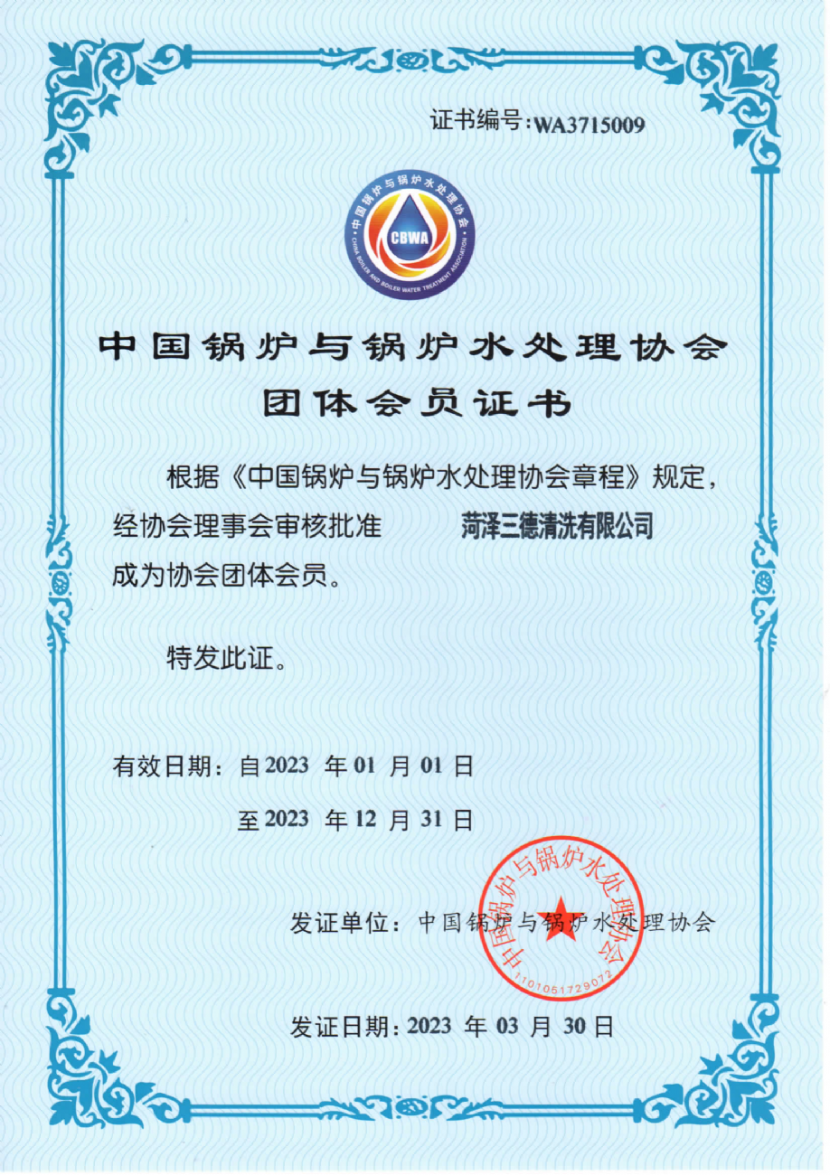 锅炉水处理协会团体会员证书